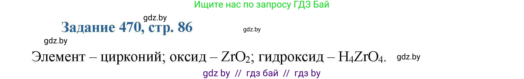 Химия, 8 класс Сборник задач, авторы: Хвалюк Виктор Николаевич, Резяпкин Виктор Ильич, издательство Адукацыя i выхаванне, Минск, 2019, голубого цвета, страница 86, номер 470, Решение