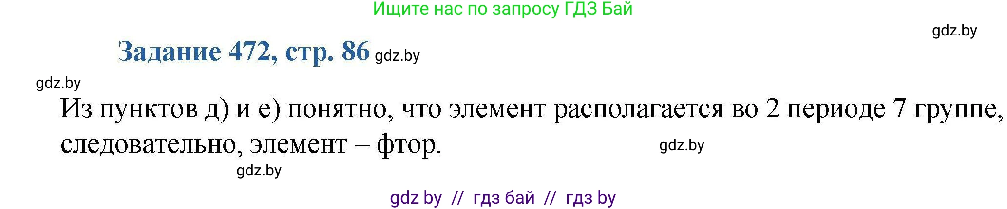 Химия, 8 класс Сборник задач, авторы: Хвалюк Виктор Николаевич, Резяпкин Виктор Ильич, издательство Адукацыя i выхаванне, Минск, 2019, голубого цвета, страница 86, номер 472, Решение