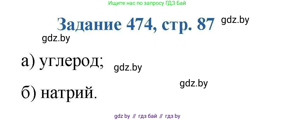 Химия, 8 класс Сборник задач, авторы: Хвалюк Виктор Николаевич, Резяпкин Виктор Ильич, издательство Адукацыя i выхаванне, Минск, 2019, голубого цвета, страница 87, номер 474, Решение