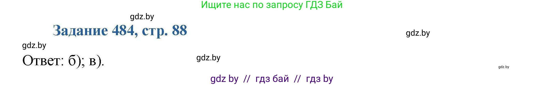 Химия, 8 класс Сборник задач, авторы: Хвалюк Виктор Николаевич, Резяпкин Виктор Ильич, издательство Адукацыя i выхаванне, Минск, 2019, голубого цвета, страница 88, номер 484, Решение