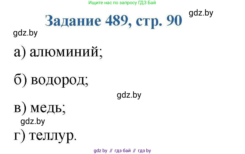 Химия, 8 класс Сборник задач, авторы: Хвалюк Виктор Николаевич, Резяпкин Виктор Ильич, издательство Адукацыя i выхаванне, Минск, 2019, голубого цвета, страница 90, номер 489, Решение