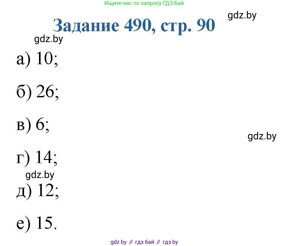 Химия, 8 класс Сборник задач, авторы: Хвалюк Виктор Николаевич, Резяпкин Виктор Ильич, издательство Адукацыя i выхаванне, Минск, 2019, голубого цвета, страница 90, номер 490, Решение
