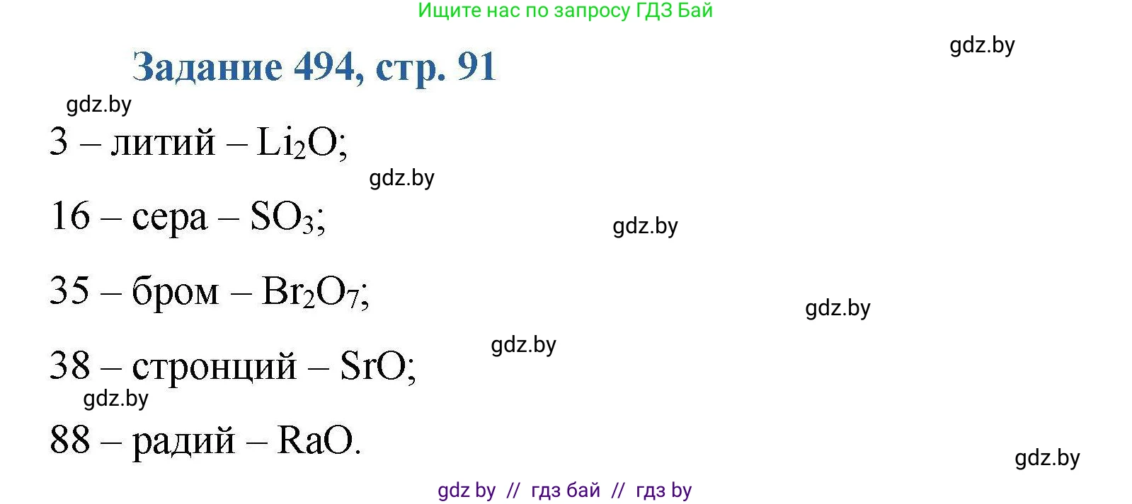 Химия, 8 класс Сборник задач, авторы: Хвалюк Виктор Николаевич, Резяпкин Виктор Ильич, издательство Адукацыя i выхаванне, Минск, 2019, голубого цвета, страница 91, номер 494, Решение