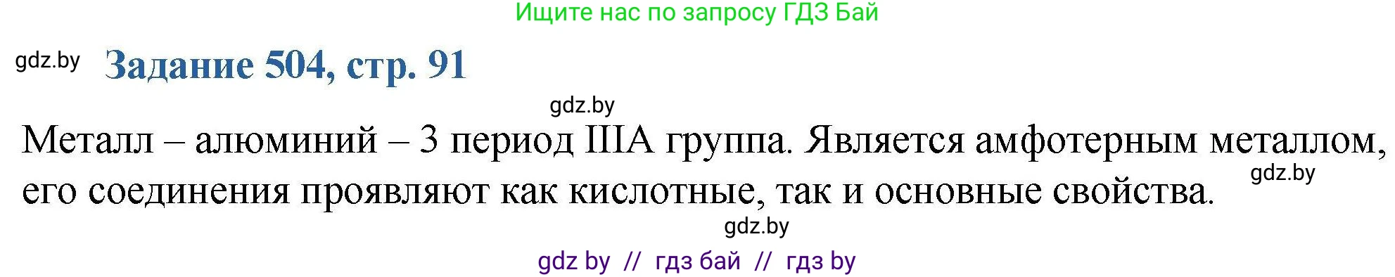 Химия, 8 класс Сборник задач, авторы: Хвалюк Виктор Николаевич, Резяпкин Виктор Ильич, издательство Адукацыя i выхаванне, Минск, 2019, голубого цвета, страница 91, номер 504, Решение