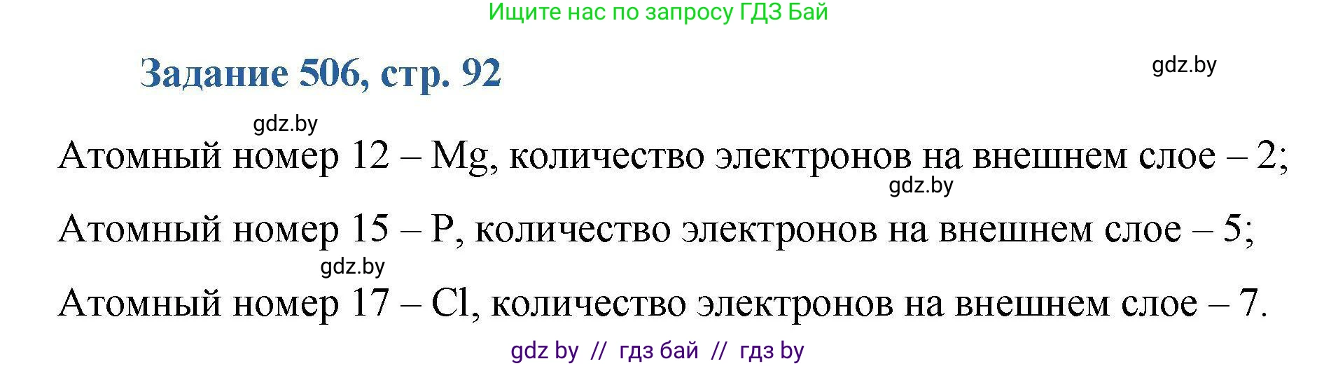 Химия, 8 класс Сборник задач, авторы: Хвалюк Виктор Николаевич, Резяпкин Виктор Ильич, издательство Адукацыя i выхаванне, Минск, 2019, голубого цвета, страница 92, номер 506, Решение