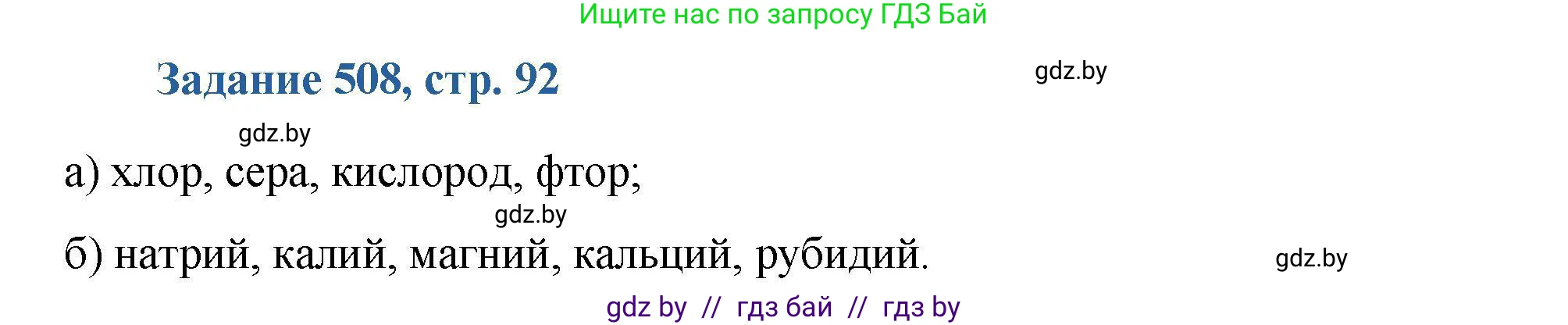 Химия, 8 класс Сборник задач, авторы: Хвалюк Виктор Николаевич, Резяпкин Виктор Ильич, издательство Адукацыя i выхаванне, Минск, 2019, голубого цвета, страница 92, номер 508, Решение