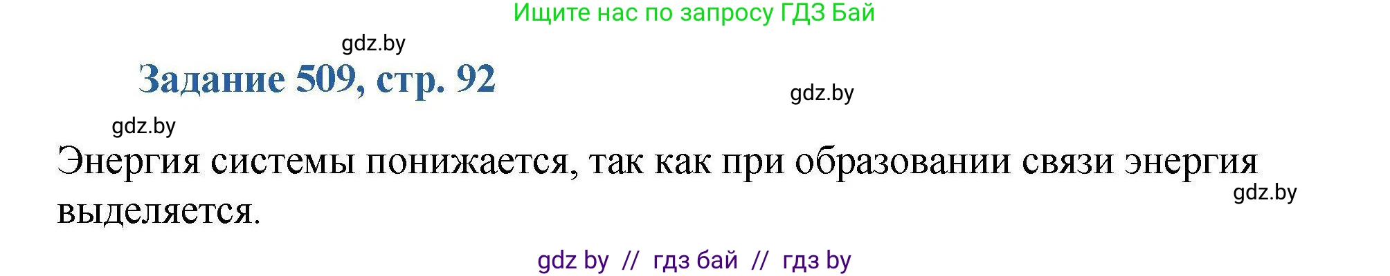 Химия, 8 класс Сборник задач, авторы: Хвалюк Виктор Николаевич, Резяпкин Виктор Ильич, издательство Адукацыя i выхаванне, Минск, 2019, голубого цвета, страница 92, номер 509, Решение