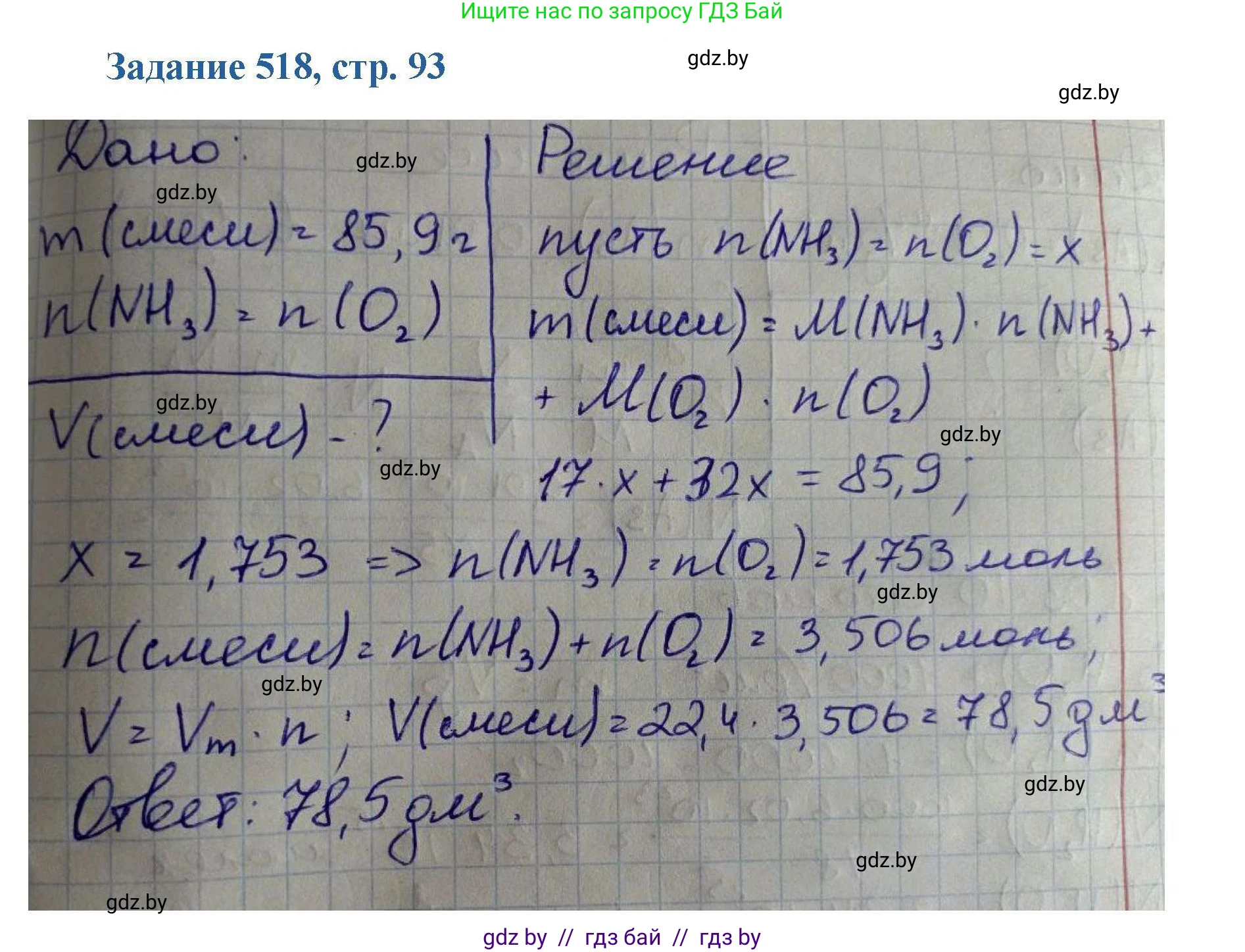 Химия, 8 класс Сборник задач, авторы: Хвалюк Виктор Николаевич, Резяпкин Виктор Ильич, издательство Адукацыя i выхаванне, Минск, 2019, голубого цвета, страница 93, номер 518, Решение