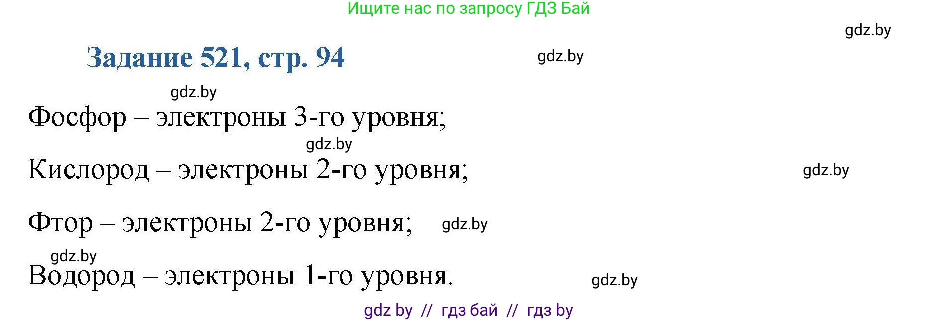 Химия, 8 класс Сборник задач, авторы: Хвалюк Виктор Николаевич, Резяпкин Виктор Ильич, издательство Адукацыя i выхаванне, Минск, 2019, голубого цвета, страница 94, номер 521, Решение