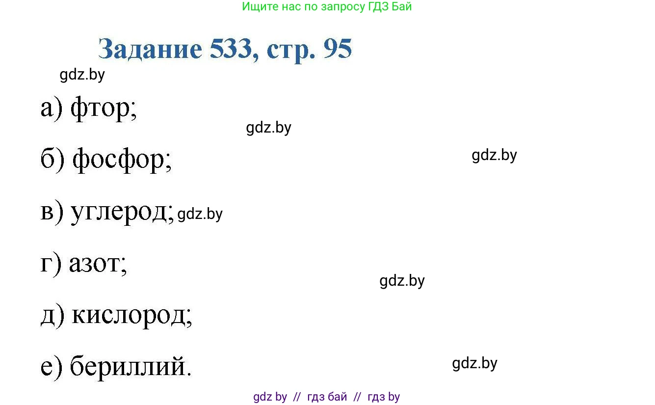 Химия, 8 класс Сборник задач, авторы: Хвалюк Виктор Николаевич, Резяпкин Виктор Ильич, издательство Адукацыя i выхаванне, Минск, 2019, голубого цвета, страница 95, номер 533, Решение