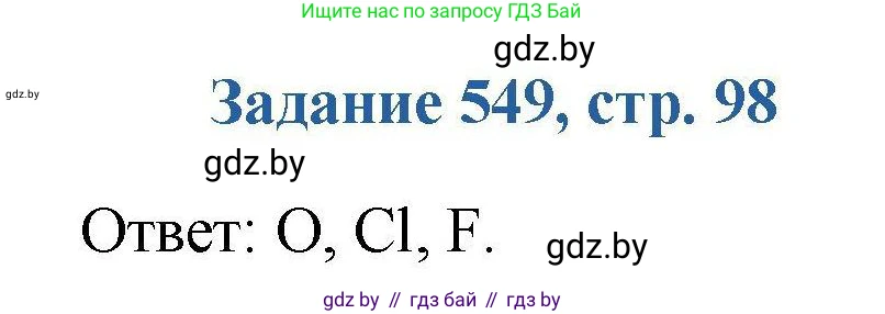 Химия, 8 класс Сборник задач, авторы: Хвалюк Виктор Николаевич, Резяпкин Виктор Ильич, издательство Адукацыя i выхаванне, Минск, 2019, голубого цвета, страница 98, номер 549, Решение