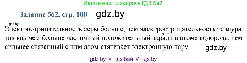 Химия, 8 класс Сборник задач, авторы: Хвалюк Виктор Николаевич, Резяпкин Виктор Ильич, издательство Адукацыя i выхаванне, Минск, 2019, голубого цвета, страница 100, номер 562, Решение