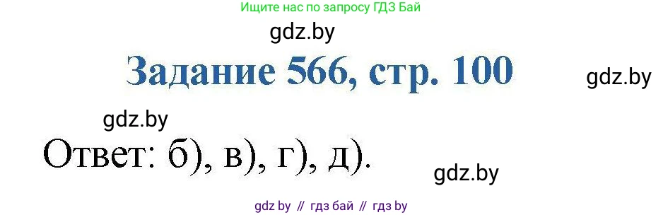 Химия, 8 класс Сборник задач, авторы: Хвалюк Виктор Николаевич, Резяпкин Виктор Ильич, издательство Адукацыя i выхаванне, Минск, 2019, голубого цвета, страница 100, номер 566, Решение