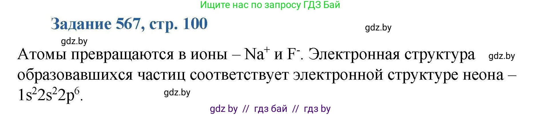 Химия, 8 класс Сборник задач, авторы: Хвалюк Виктор Николаевич, Резяпкин Виктор Ильич, издательство Адукацыя i выхаванне, Минск, 2019, голубого цвета, страница 100, номер 567, Решение