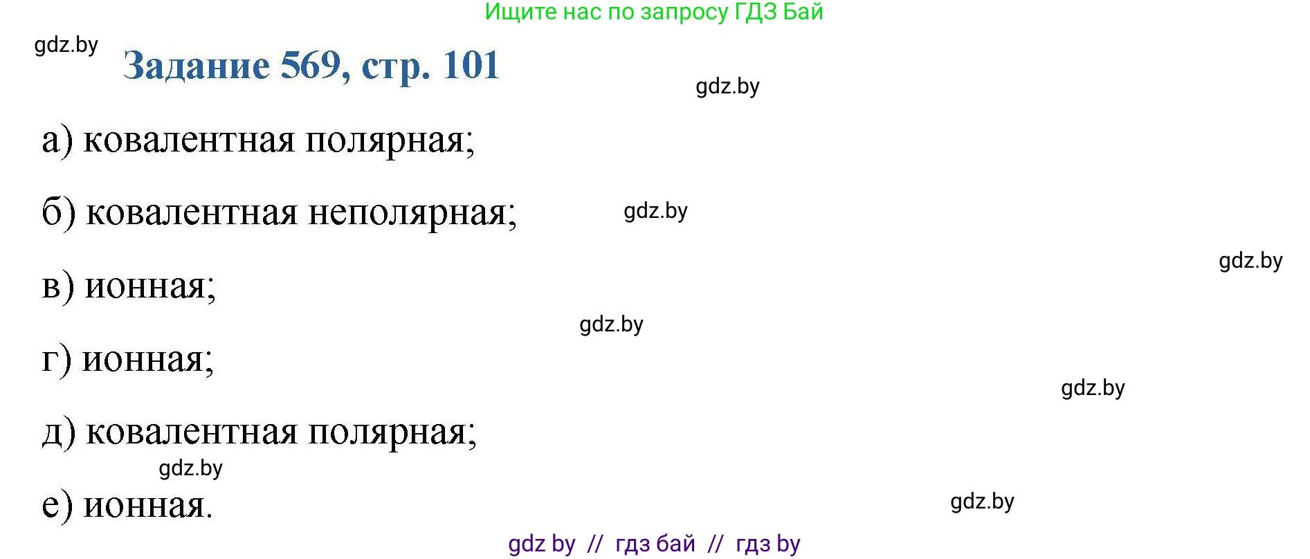 Химия, 8 класс Сборник задач, авторы: Хвалюк Виктор Николаевич, Резяпкин Виктор Ильич, издательство Адукацыя i выхаванне, Минск, 2019, голубого цвета, страница 101, номер 569, Решение