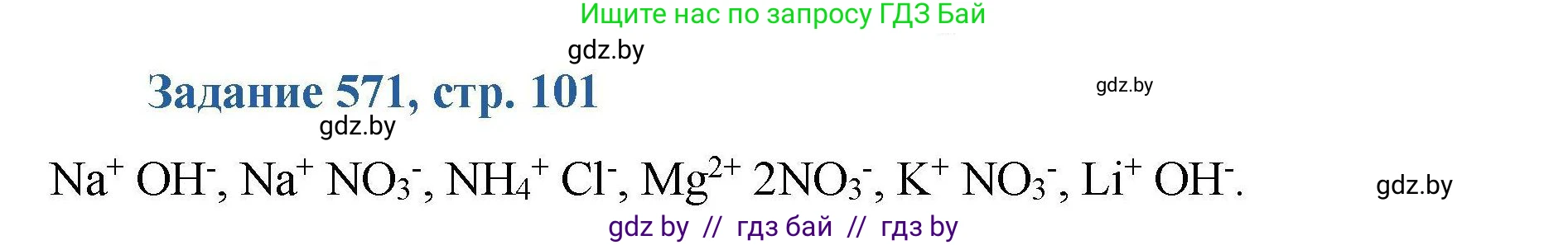 Химия, 8 класс Сборник задач, авторы: Хвалюк Виктор Николаевич, Резяпкин Виктор Ильич, издательство Адукацыя i выхаванне, Минск, 2019, голубого цвета, страница 101, номер 571, Решение