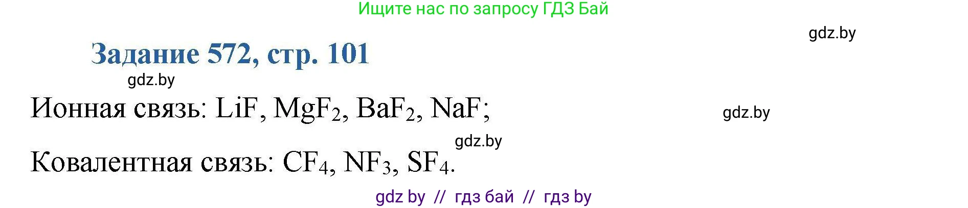Химия, 8 класс Сборник задач, авторы: Хвалюк Виктор Николаевич, Резяпкин Виктор Ильич, издательство Адукацыя i выхаванне, Минск, 2019, голубого цвета, страница 101, номер 572, Решение