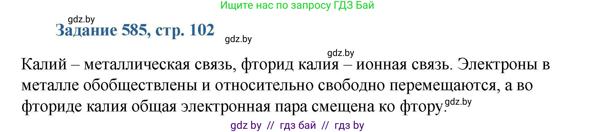 Химия, 8 класс Сборник задач, авторы: Хвалюк Виктор Николаевич, Резяпкин Виктор Ильич, издательство Адукацыя i выхаванне, Минск, 2019, голубого цвета, страница 102, номер 585, Решение