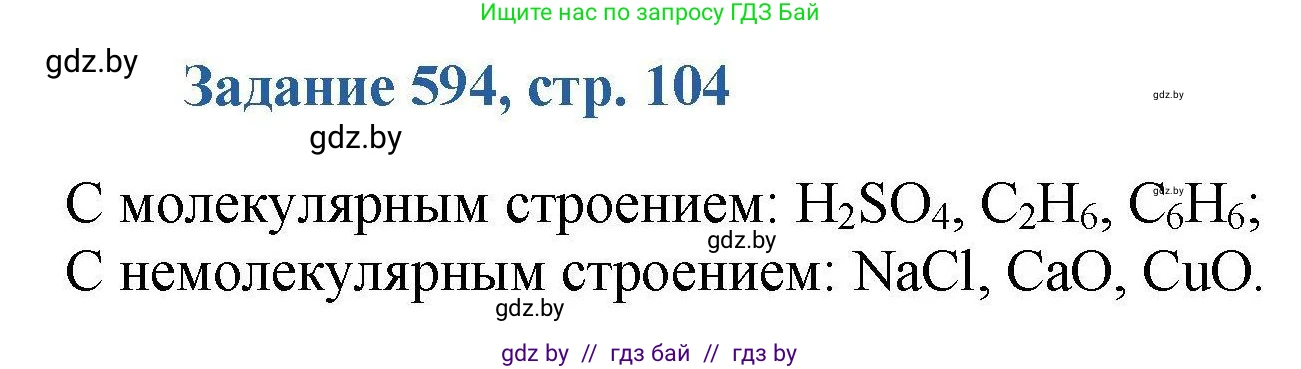 Химия, 8 класс Сборник задач, авторы: Хвалюк Виктор Николаевич, Резяпкин Виктор Ильич, издательство Адукацыя i выхаванне, Минск, 2019, голубого цвета, страница 104, номер 594, Решение