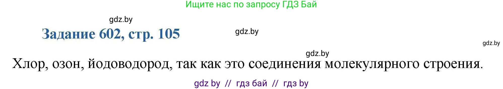 Химия, 8 класс Сборник задач, авторы: Хвалюк Виктор Николаевич, Резяпкин Виктор Ильич, издательство Адукацыя i выхаванне, Минск, 2019, голубого цвета, страница 105, номер 602, Решение