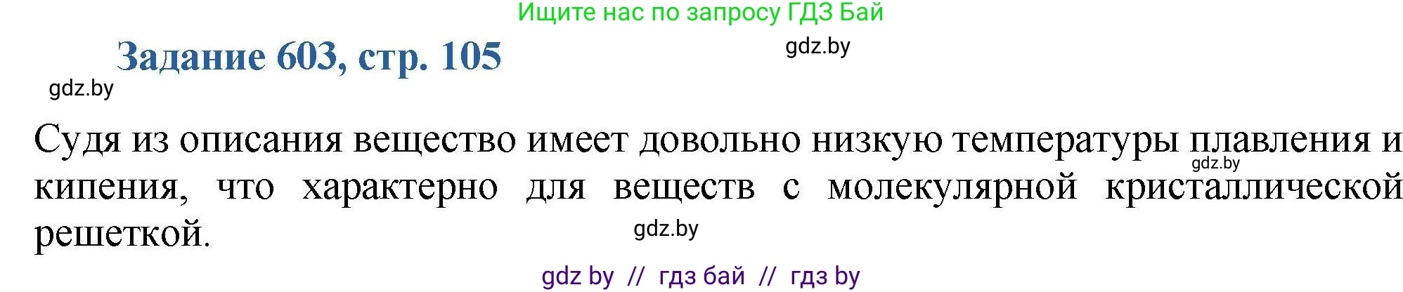 Химия, 8 класс Сборник задач, авторы: Хвалюк Виктор Николаевич, Резяпкин Виктор Ильич, издательство Адукацыя i выхаванне, Минск, 2019, голубого цвета, страница 105, номер 603, Решение