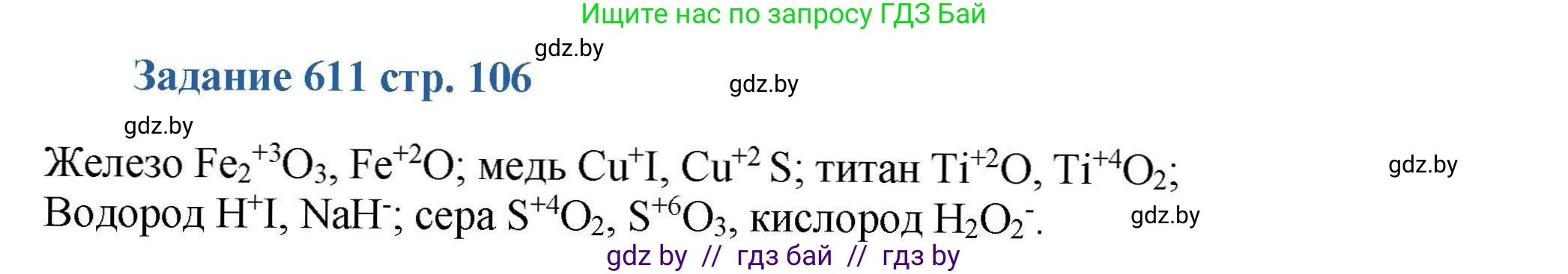 Химия, 8 класс Сборник задач, авторы: Хвалюк Виктор Николаевич, Резяпкин Виктор Ильич, издательство Адукацыя i выхаванне, Минск, 2019, голубого цвета, страница 106, номер 611, Решение