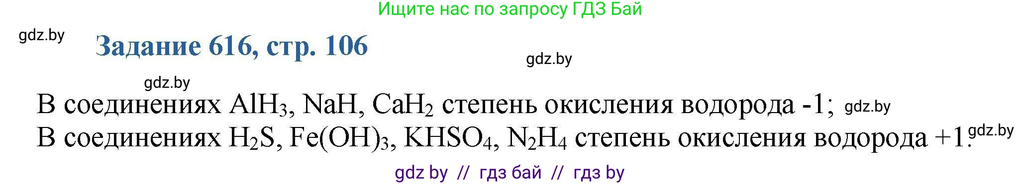 Химия, 8 класс Сборник задач, авторы: Хвалюк Виктор Николаевич, Резяпкин Виктор Ильич, издательство Адукацыя i выхаванне, Минск, 2019, голубого цвета, страница 106, номер 616, Решение