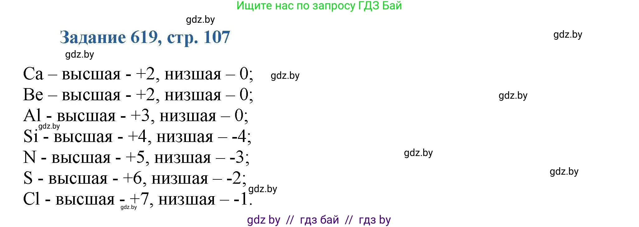 Химия, 8 класс Сборник задач, авторы: Хвалюк Виктор Николаевич, Резяпкин Виктор Ильич, издательство Адукацыя i выхаванне, Минск, 2019, голубого цвета, страница 107, номер 619, Решение