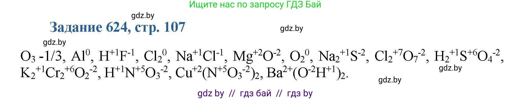 Химия, 8 класс Сборник задач, авторы: Хвалюк Виктор Николаевич, Резяпкин Виктор Ильич, издательство Адукацыя i выхаванне, Минск, 2019, голубого цвета, страница 107, номер 624, Решение