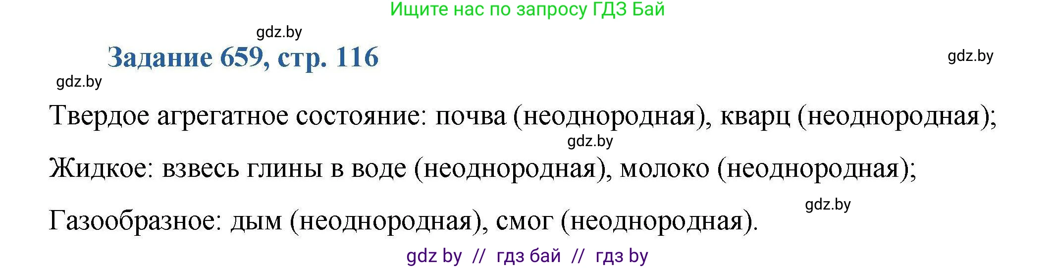 Химия, 8 класс Сборник задач, авторы: Хвалюк Виктор Николаевич, Резяпкин Виктор Ильич, издательство Адукацыя i выхаванне, Минск, 2019, голубого цвета, страница 116, номер 659, Решение