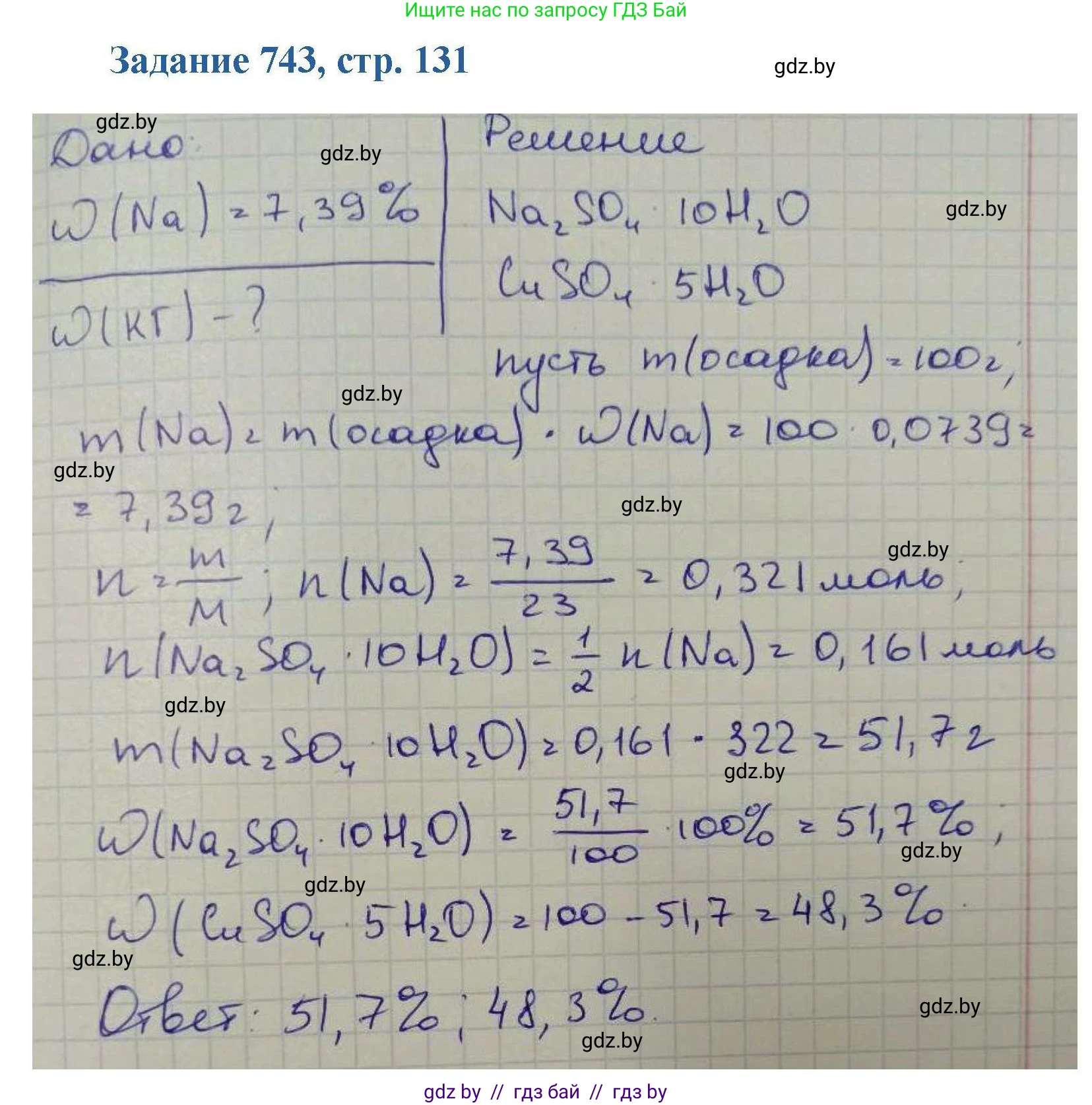 Химия, 8 класс Сборник задач, авторы: Хвалюк Виктор Николаевич, Резяпкин Виктор Ильич, издательство Адукацыя i выхаванне, Минск, 2019, голубого цвета, страница 131, номер 743, Решение