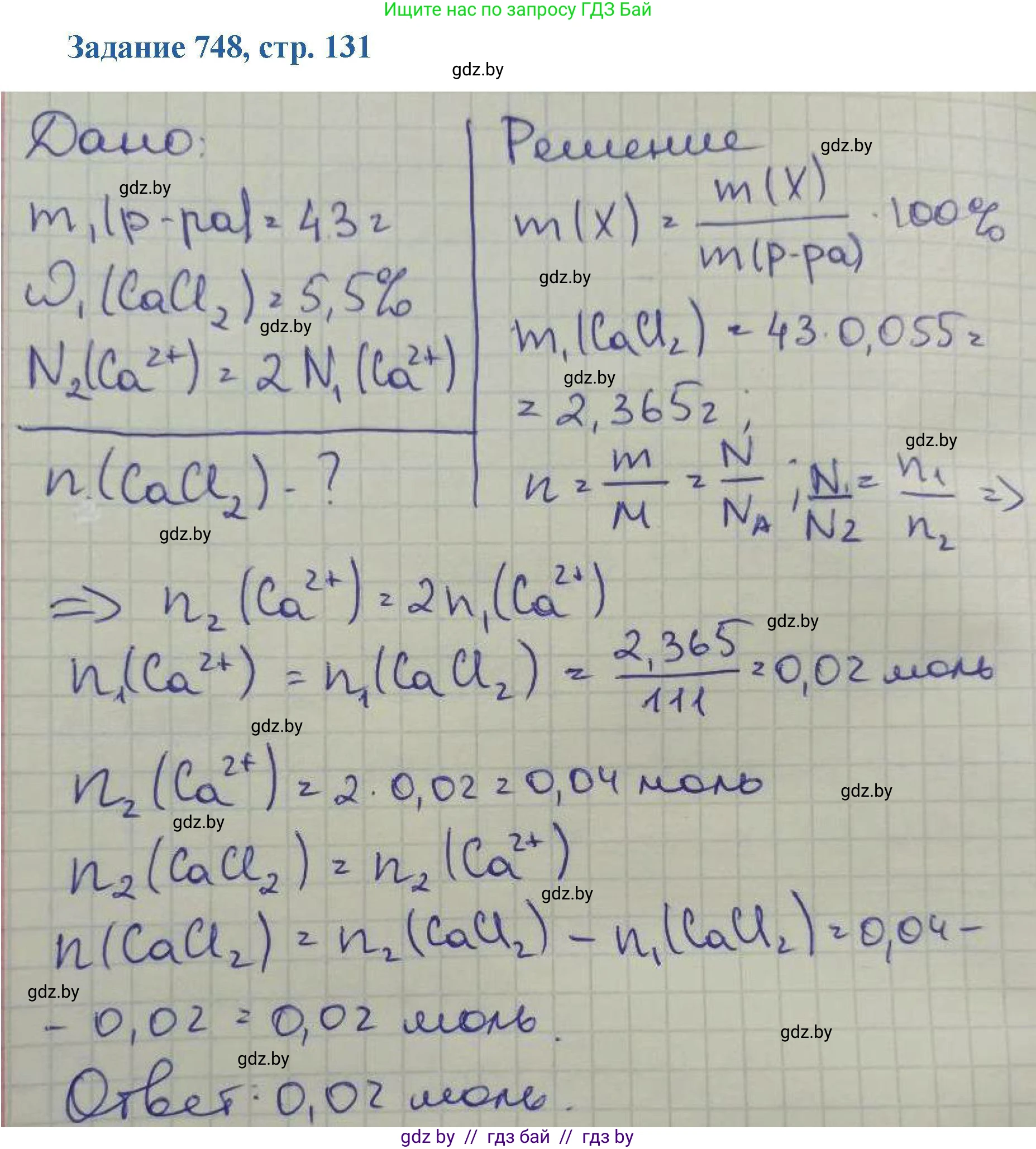 Химия, 8 класс Сборник задач, авторы: Хвалюк Виктор Николаевич, Резяпкин Виктор Ильич, издательство Адукацыя i выхаванне, Минск, 2019, голубого цвета, страница 131, номер 748, Решение