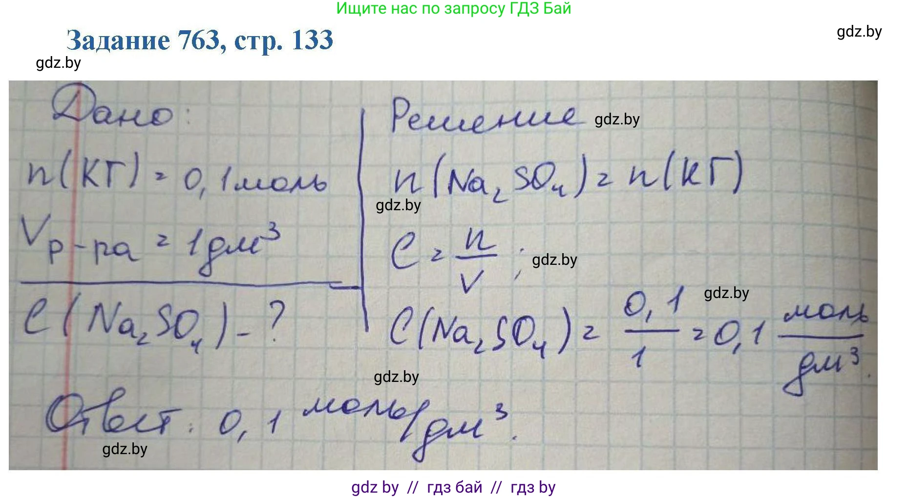 Химия, 8 класс Сборник задач, авторы: Хвалюк Виктор Николаевич, Резяпкин Виктор Ильич, издательство Адукацыя i выхаванне, Минск, 2019, голубого цвета, страница 133, номер 763, Решение