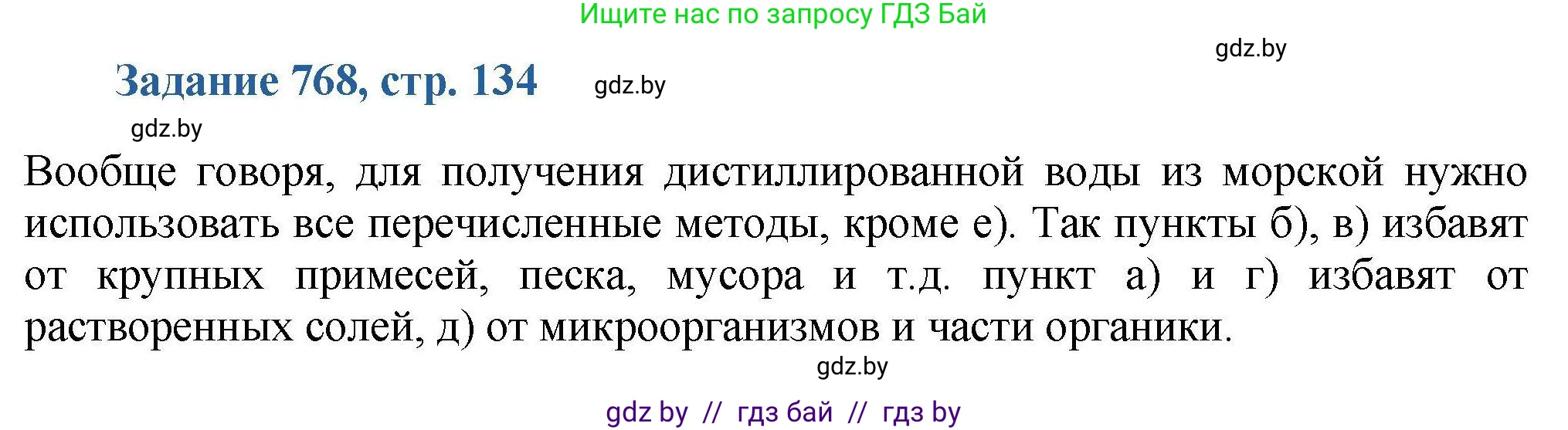 Химия, 8 класс Сборник задач, авторы: Хвалюк Виктор Николаевич, Резяпкин Виктор Ильич, издательство Адукацыя i выхаванне, Минск, 2019, голубого цвета, страница 134, номер 768, Решение