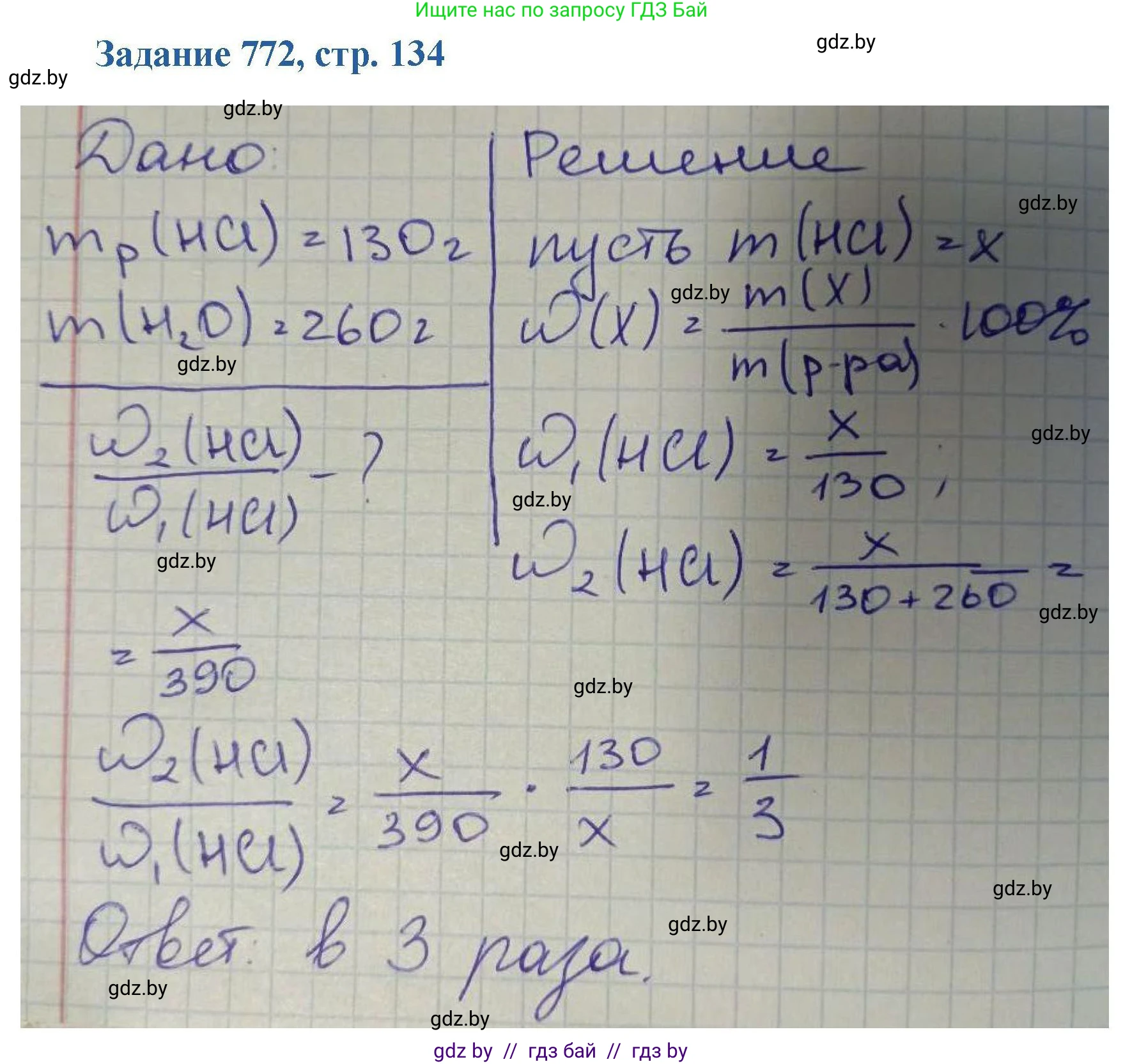 Химия, 8 класс Сборник задач, авторы: Хвалюк Виктор Николаевич, Резяпкин Виктор Ильич, издательство Адукацыя i выхаванне, Минск, 2019, голубого цвета, страница 134, номер 772, Решение