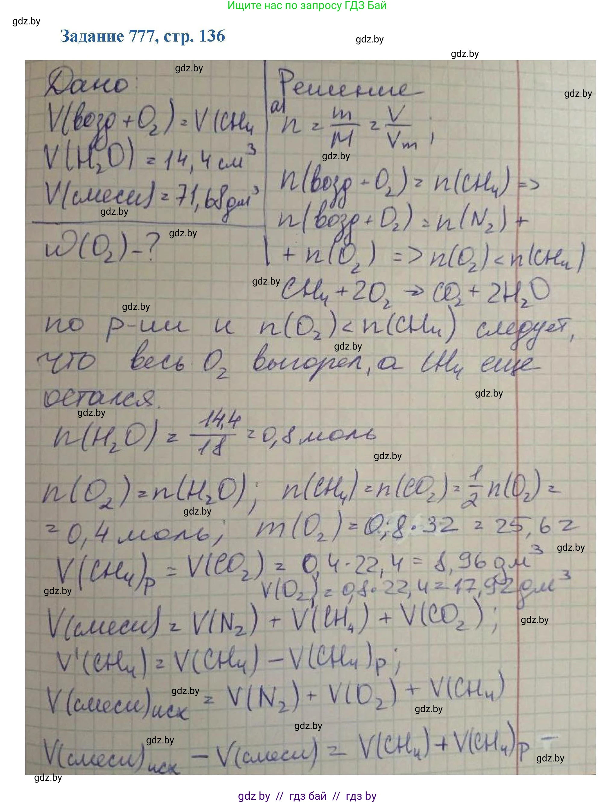 Химия, 8 класс Сборник задач, авторы: Хвалюк Виктор Николаевич, Резяпкин Виктор Ильич, издательство Адукацыя i выхаванне, Минск, 2019, голубого цвета, страница 136, номер 777, Решение