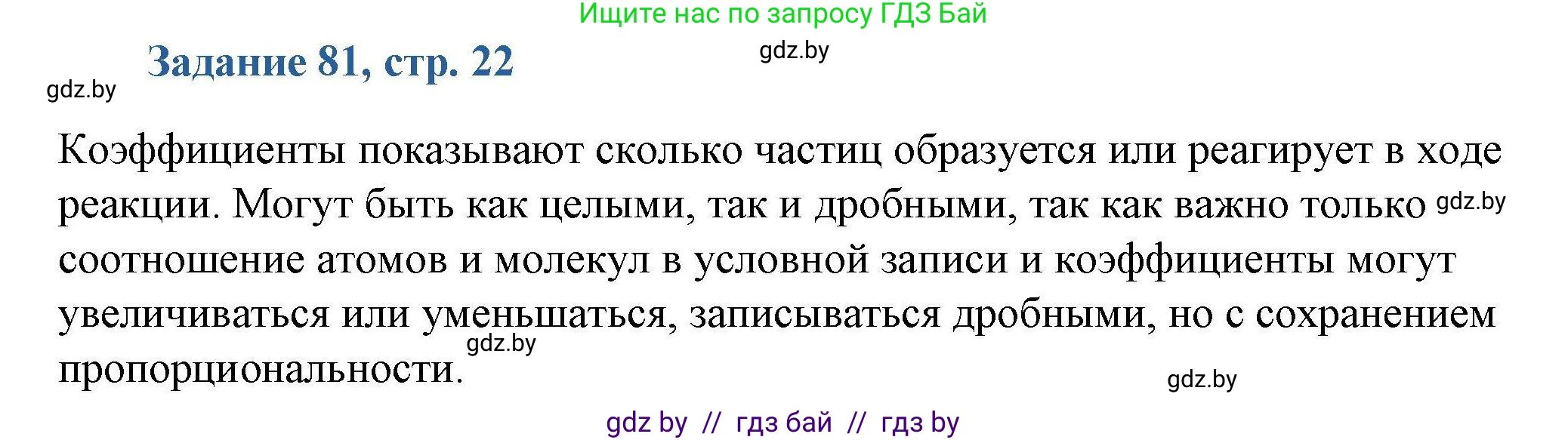 Химия, 8 класс Сборник задач, авторы: Хвалюк Виктор Николаевич, Резяпкин Виктор Ильич, издательство Адукацыя i выхаванне, Минск, 2019, голубого цвета, страница 22, номер 81, Решение