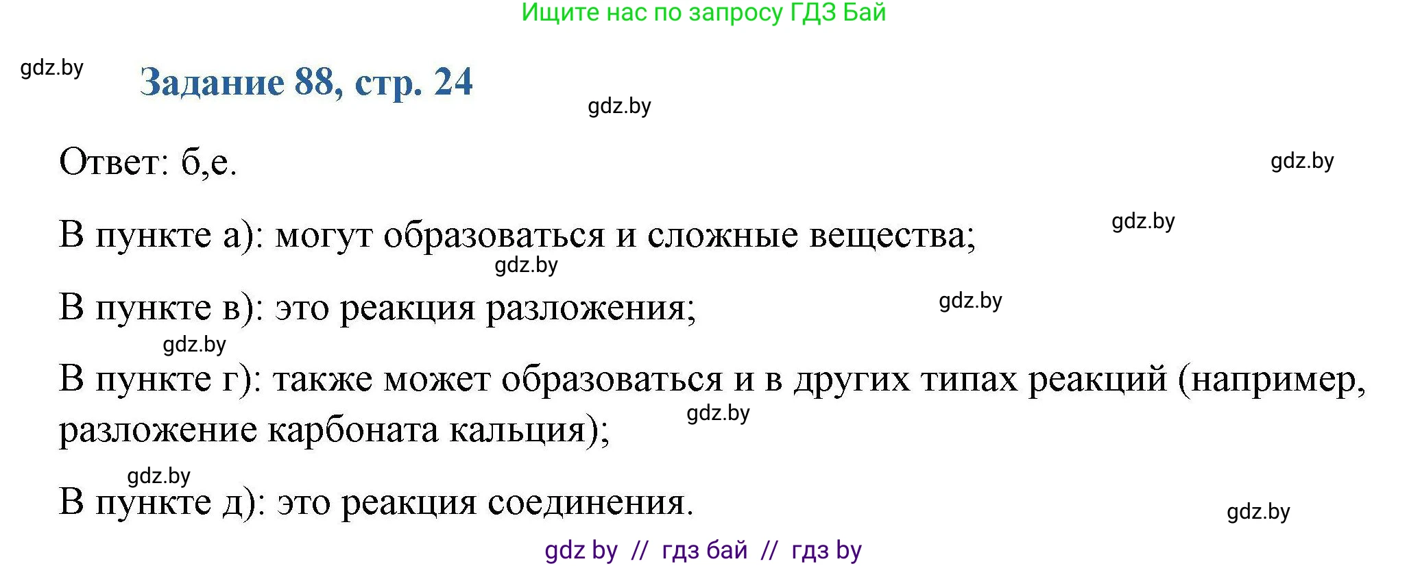Химия, 8 класс Сборник задач, авторы: Хвалюк Виктор Николаевич, Резяпкин Виктор Ильич, издательство Адукацыя i выхаванне, Минск, 2019, голубого цвета, страница 24, номер 88, Решение