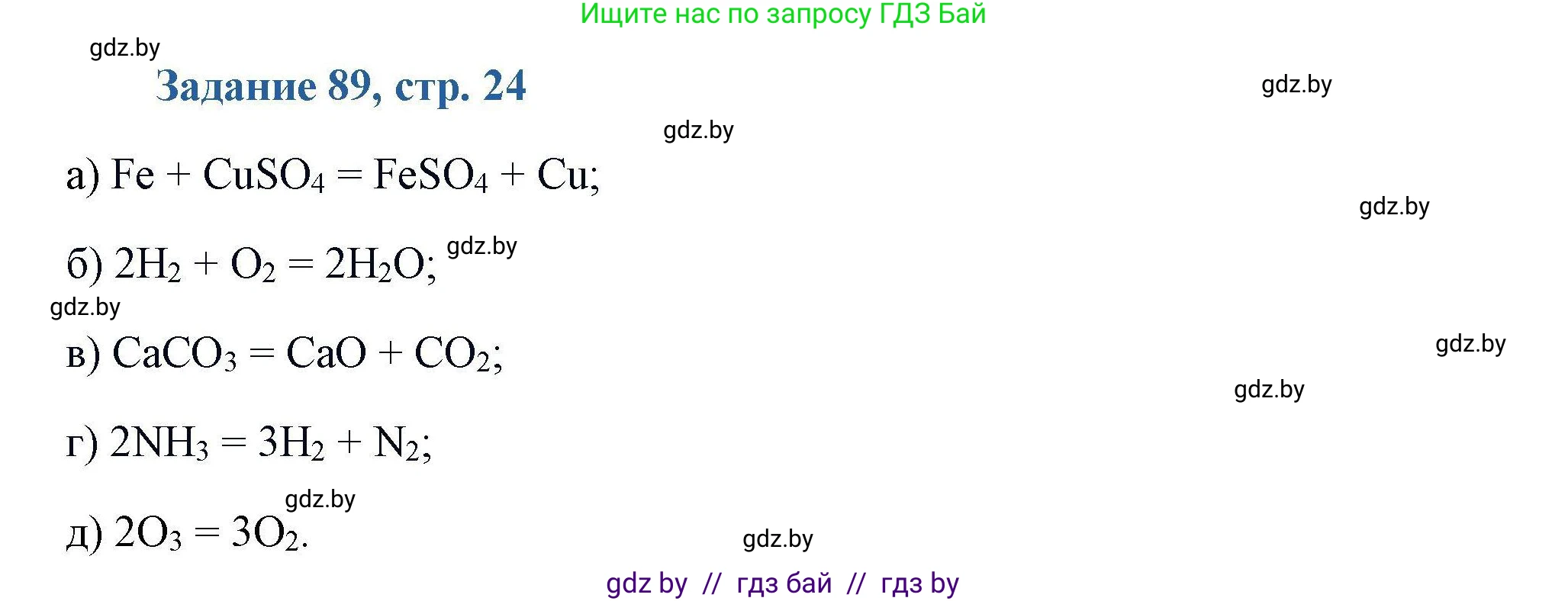 Химия, 8 класс Сборник задач, авторы: Хвалюк Виктор Николаевич, Резяпкин Виктор Ильич, издательство Адукацыя i выхаванне, Минск, 2019, голубого цвета, страница 24, номер 89, Решение