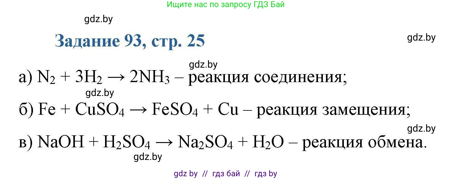 Химия, 8 класс Сборник задач, авторы: Хвалюк Виктор Николаевич, Резяпкин Виктор Ильич, издательство Адукацыя i выхаванне, Минск, 2019, голубого цвета, страница 25, номер 93, Решение