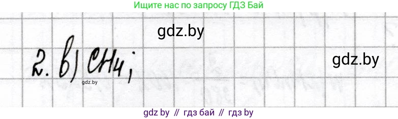 Химия, 8 класс Сборник контрольных и самостоятельных работ, авторы: Сеген Елена Адамовна, Власовец Евгения Николаевна, Гарбар Елена Евгеньевна, Синявская Тамара Степановна, издательство Аверсэв, Минск, 2019, оранжевого цвета, страница 20, номер 2, Решение