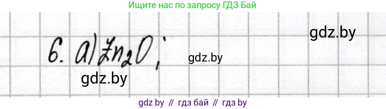 Химия, 8 класс Сборник контрольных и самостоятельных работ, авторы: Сеген Елена Адамовна, Власовец Евгения Николаевна, Гарбар Елена Евгеньевна, Синявская Тамара Степановна, издательство Аверсэв, Минск, 2019, оранжевого цвета, страница 22, номер 6, Решение