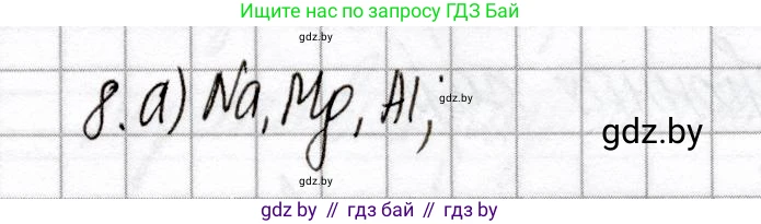 Химия, 8 класс Сборник контрольных и самостоятельных работ, авторы: Сеген Елена Адамовна, Власовец Евгения Николаевна, Гарбар Елена Евгеньевна, Синявская Тамара Степановна, издательство Аверсэв, Минск, 2019, оранжевого цвета, страница 63, номер 8, Решение