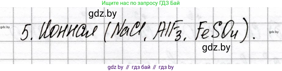 Химия, 8 класс Сборник контрольных и самостоятельных работ, авторы: Сеген Елена Адамовна, Власовец Евгения Николаевна, Гарбар Елена Евгеньевна, Синявская Тамара Степановна, издательство Аверсэв, Минск, 2019, оранжевого цвета, страница 67, номер 5, Решение