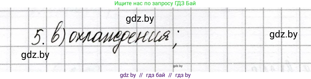 Химия, 8 класс Сборник контрольных и самостоятельных работ, авторы: Сеген Елена Адамовна, Власовец Евгения Николаевна, Гарбар Елена Евгеньевна, Синявская Тамара Степановна, издательство Аверсэв, Минск, 2019, оранжевого цвета, страница 76, номер 5, Решение