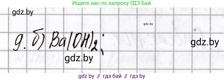 Химия, 8 класс Сборник контрольных и самостоятельных работ, авторы: Сеген Елена Адамовна, Власовец Евгения Николаевна, Гарбар Елена Евгеньевна, Синявская Тамара Степановна, издательство Аверсэв, Минск, 2019, оранжевого цвета, страница 77, номер 9, Решение