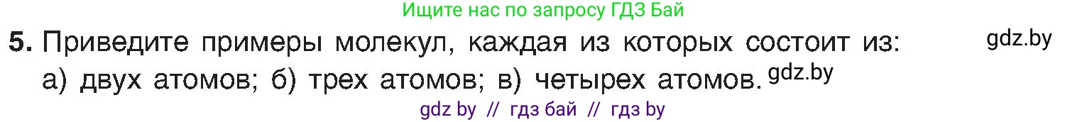 Химия, 8 класс Учебник, авторы: Шиманович Игорь Евгеньевич, Красицкий Василий Анатольевич, Сечко Ольга Ивановна, Хвалюк Виктор Николаевич, издательство Адукацыя i выхаванне, Минск, 2024, страница 11, номер 5, Условие