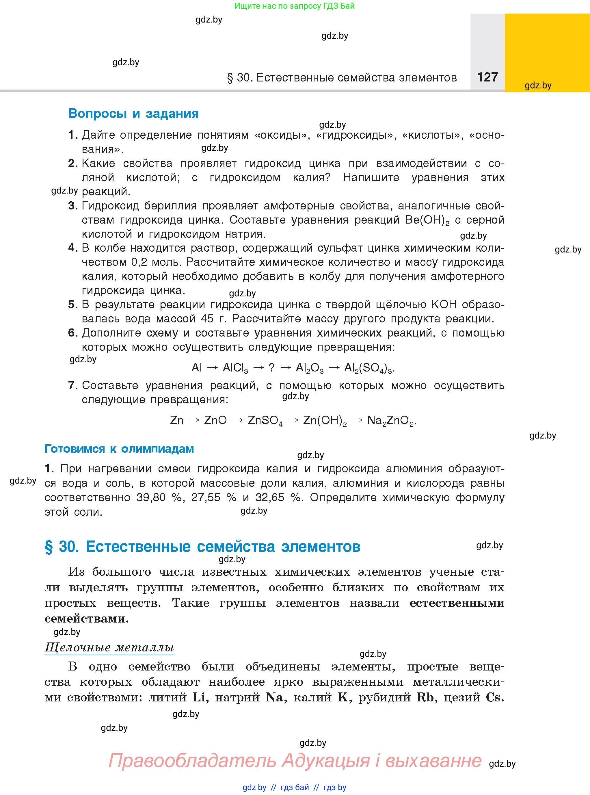 Химия, 8 класс Учебник, авторы: Шиманович Игорь Евгеньевич, Красицкий Василий Анатольевич, Сечко Ольга Ивановна, Хвалюк Виктор Николаевич, издательство Адукацыя i выхаванне, Минск, 2024, страница 127