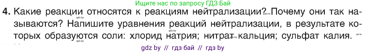 Химия, 8 класс Учебник, авторы: Шиманович Игорь Евгеньевич, Красицкий Василий Анатольевич, Сечко Ольга Ивановна, Хвалюк Виктор Николаевич, издательство Адукацыя i выхаванне, Минск, 2024, страница 90, номер 4, Условие