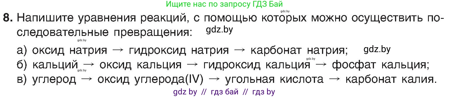 Химия, 8 класс Учебник, авторы: Шиманович Игорь Евгеньевич, Красицкий Василий Анатольевич, Сечко Ольга Ивановна, Хвалюк Виктор Николаевич, издательство Адукацыя i выхаванне, Минск, 2024, страница 90, номер 8, Условие